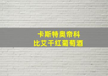 卡斯特奥帝科比艾干红葡萄酒