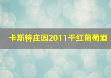 卡斯特庄园2011干红葡萄酒