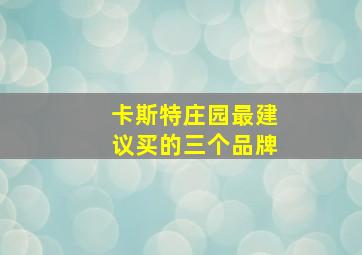 卡斯特庄园最建议买的三个品牌