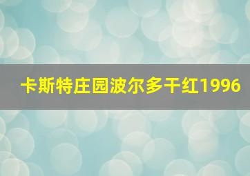 卡斯特庄园波尔多干红1996