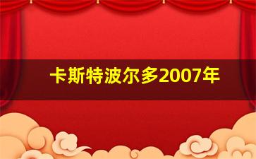 卡斯特波尔多2007年