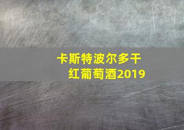 卡斯特波尔多干红葡萄酒2019