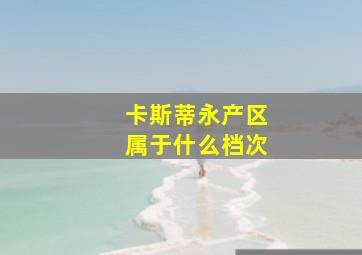 卡斯蒂永产区属于什么档次