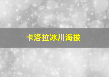 卡洛拉冰川海拔