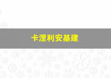 卡涅利安基建