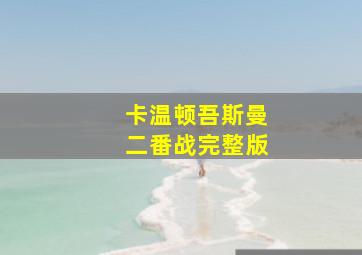 卡温顿吾斯曼二番战完整版