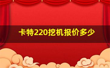 卡特220挖机报价多少