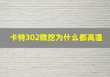 卡特302微挖为什么都高温