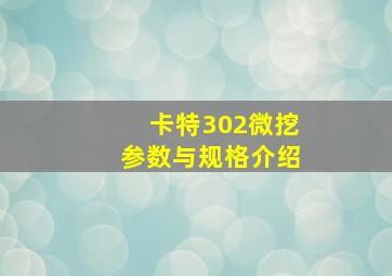 卡特302微挖参数与规格介绍