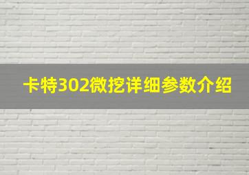 卡特302微挖详细参数介绍