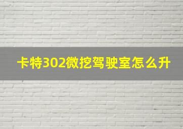 卡特302微挖驾驶室怎么升