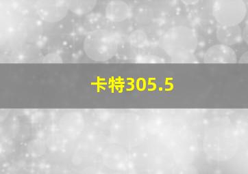 卡特305.5