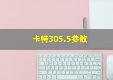 卡特305.5参数