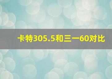 卡特305.5和三一60对比