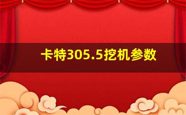 卡特305.5挖机参数