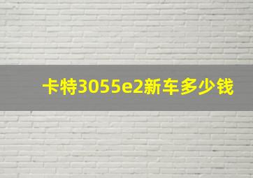 卡特3055e2新车多少钱