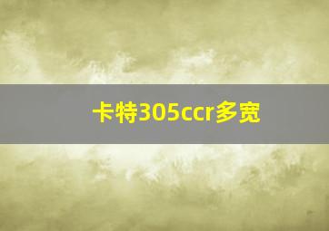 卡特305ccr多宽