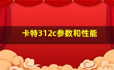 卡特312c参数和性能