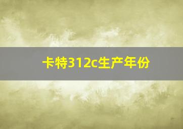 卡特312c生产年份