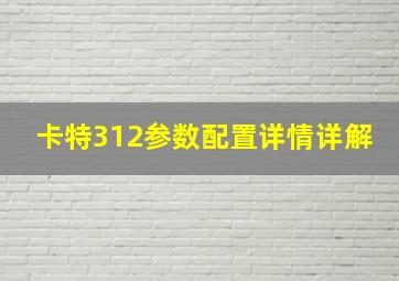 卡特312参数配置详情详解