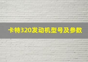 卡特320发动机型号及参数