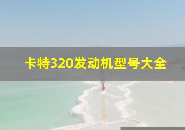 卡特320发动机型号大全