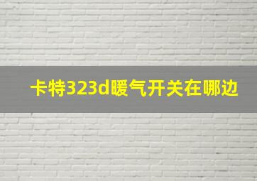 卡特323d暖气开关在哪边