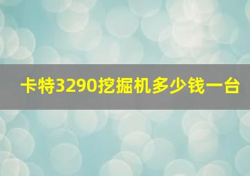 卡特3290挖掘机多少钱一台