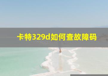 卡特329d如何查故障码