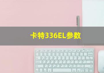 卡特336EL参数