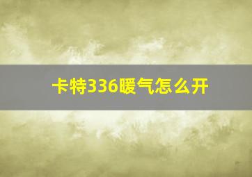 卡特336暖气怎么开