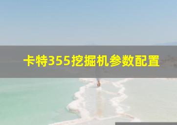 卡特355挖掘机参数配置