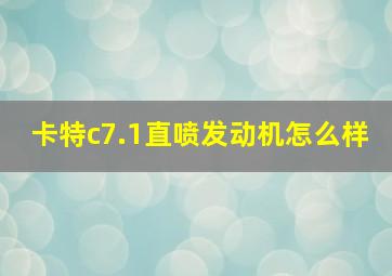 卡特c7.1直喷发动机怎么样