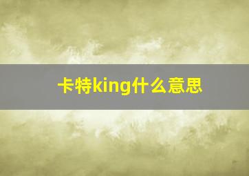 卡特king什么意思