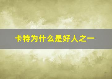 卡特为什么是好人之一