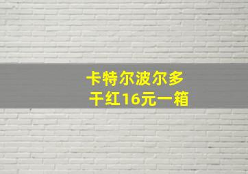 卡特尔波尔多干红16元一箱