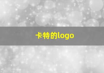 卡特的logo