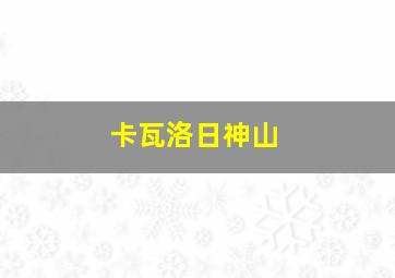 卡瓦洛日神山