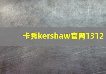 卡秀kershaw官网1312