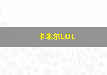 卡米尔LOL