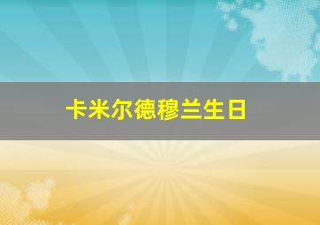 卡米尔德穆兰生日