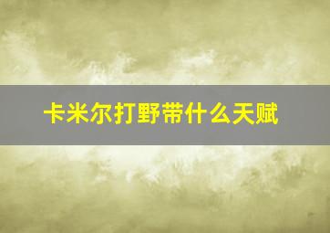 卡米尔打野带什么天赋