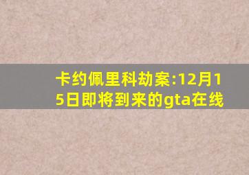 卡约佩里科劫案:12月15日即将到来的gta在线