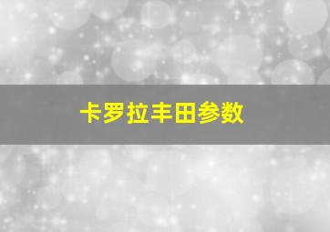 卡罗拉丰田参数