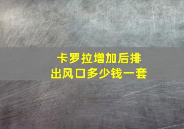 卡罗拉增加后排出风口多少钱一套