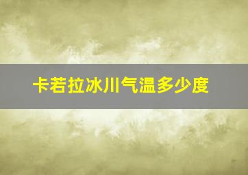 卡若拉冰川气温多少度