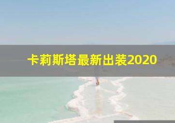 卡莉斯塔最新出装2020