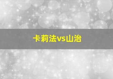 卡莉法vs山治