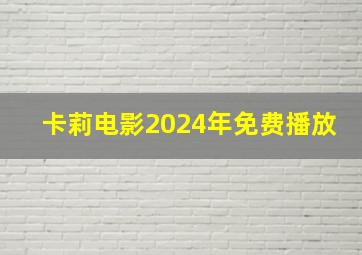 卡莉电影2024年免费播放