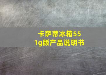 卡萨蒂冰箱551g版产品说明书